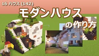 【Minecraft】モダンハウスの作り方 - 16ハウス(142) | How to build Bathhouse - 16 House #142