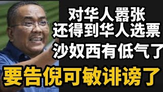 Download lagu 对华人嚣张还得到华人选票，沙奴西有底气了，要告倪可敏诽谤了！05/08/2026@zhiyuan9657  mp3