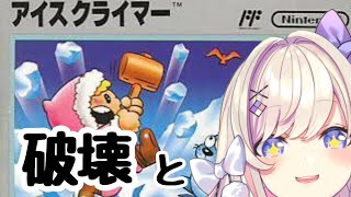 サイケデリックホラー化サムネ - 【アイスクライマー(Ice Climber)】そうだ破壊しようッ!!【わたがし うのう】