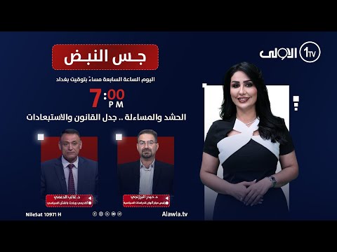 فيديو | الحشد والمساءلة .. جدل القانون والاستبعادات | جس النبض مع نور الماجد