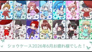 ツクラーショウケース2026.6.14
