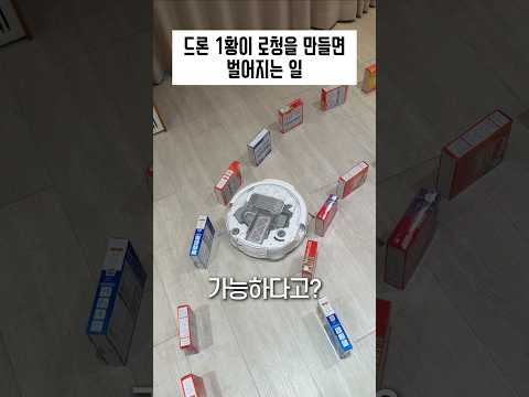 드론 1황 DJI가 로봇청소기를 만들면 벌어지는 일 ㄷㄷ