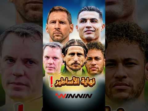5 أساطير لن نشاهدهم في كأس العالم القادم 