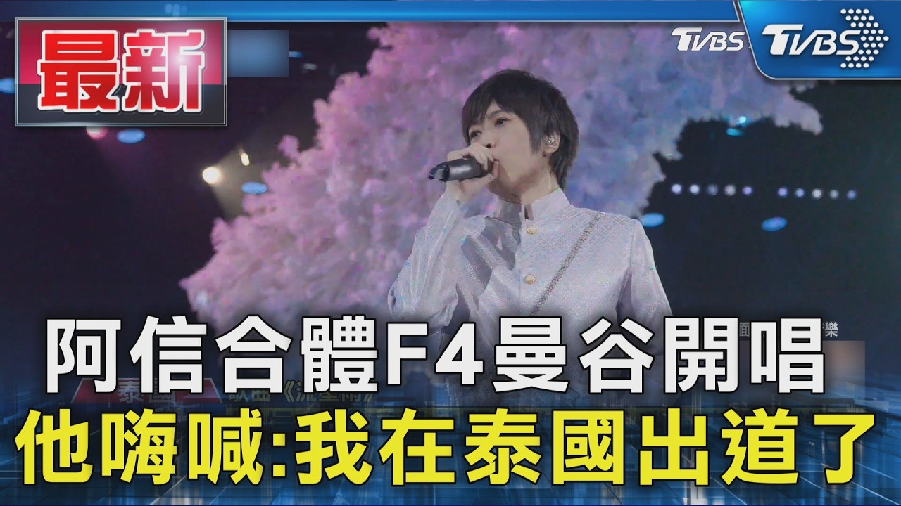 阿信合體F4曼谷開唱 他嗨喊:我在泰國出道了|TVBS新聞 @TVBSNEWS01