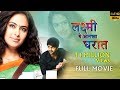 Avika Gor Latest Marathi Movie - लक्ष्मी ये आमच्या घरात | Latest Hindi Dubbed Movi