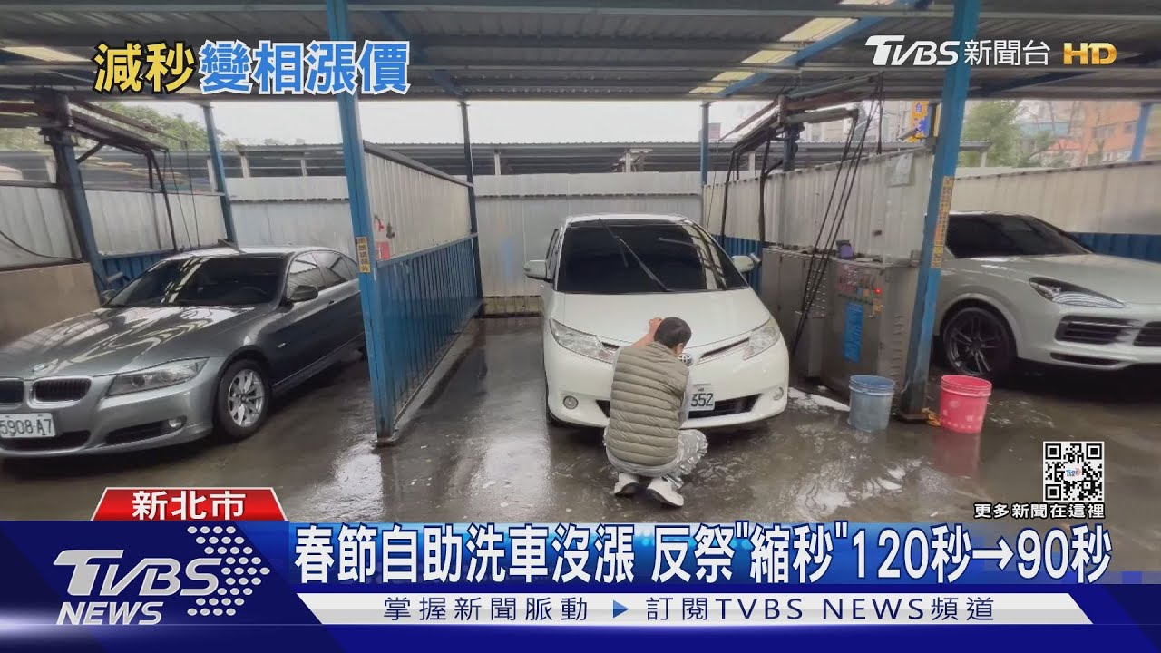 春節自助洗車沒漲 反祭「縮秒」120秒變90秒