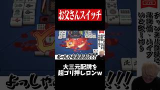 3巡目リーチにN〇K攻略法で全ツッパした結果・・・　#麻雀 #役満 #雀魂  #shorts