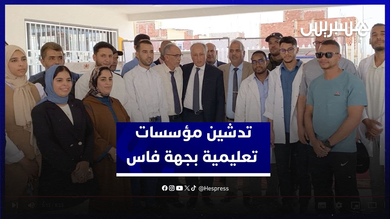 وزير التعليم يشرف على تدشين مؤسسات تعليمية جديدة بجهة فاس مكناس thumbnail