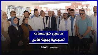 وزير التعليم يشرف على تدشين مؤسسات تعليمية جديدة بجهة فاس مكناس thumbnail