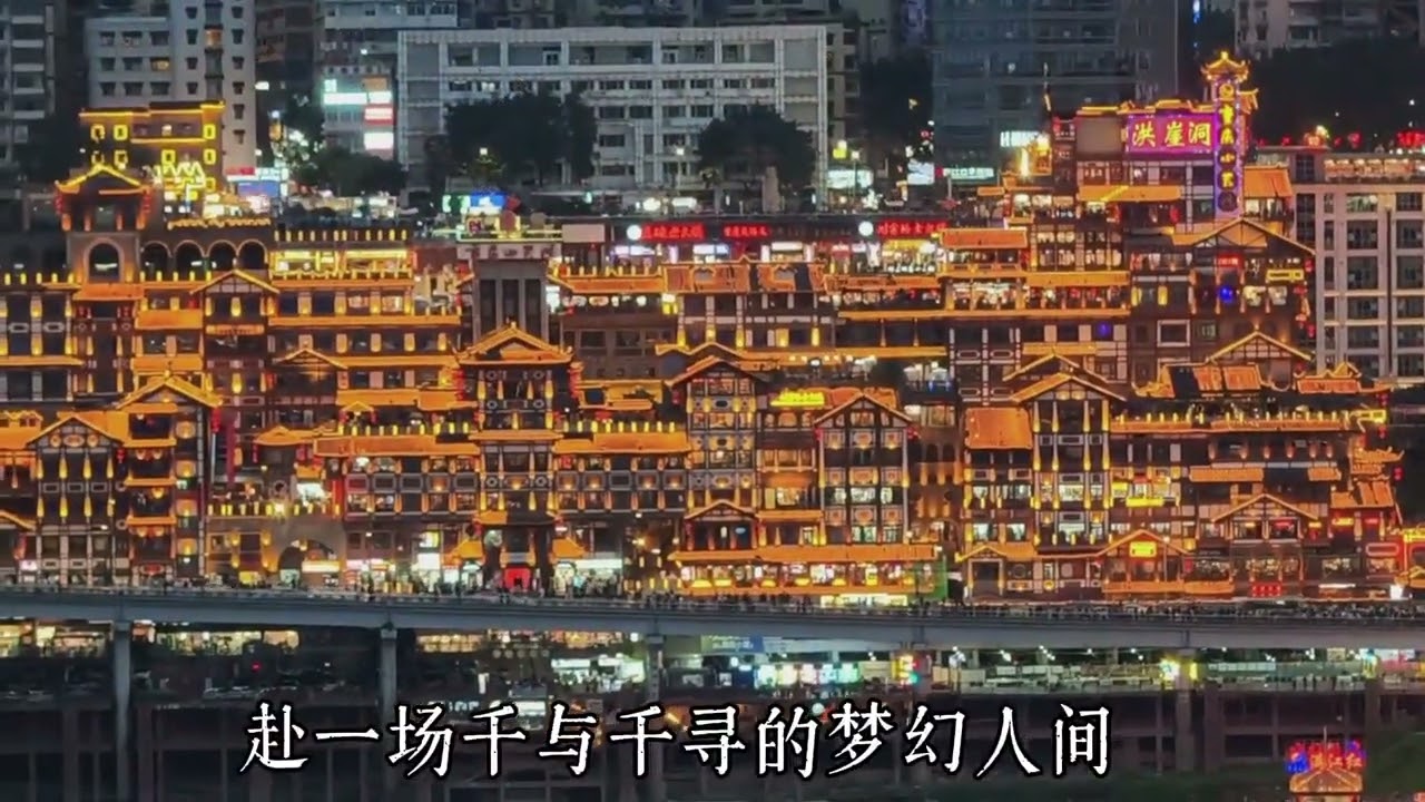 一眼沦陷｜原来宫崎骏笔下的汤屋，实景就在重庆洪崖洞✨ 天还未黑透，灯刚亮起的一瞬间🌌原来宫崎骏从来没有骗我现实版千与千寻，真的藏在重庆洪崖洞晚风、江水、层层灯火#重庆洪崖洞 #现实版千...