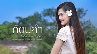 ก้อนคำ – นันท์ ณัฐนันท์