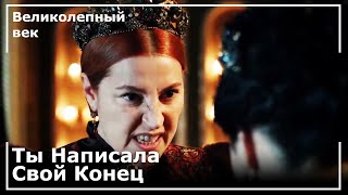 Хюррем Султан Наказала Нурбану Султан | Великолепный век