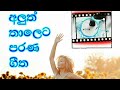 Sinhala Sindu Parana Githa Aluth Thaleta