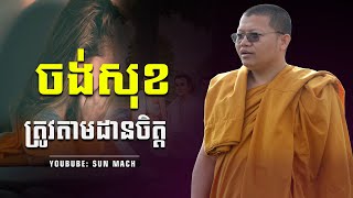 ចង់សុខត្រូវតាមដានចិត្ដ,សាន សុជា San Sochea |San Sochea