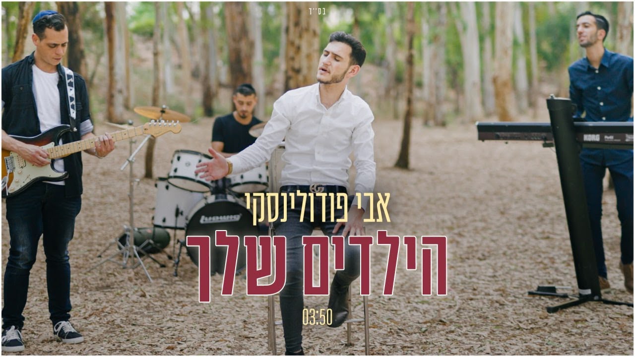 אבי פודולינסקי בסינגל קליפ עוצמתי | "הילדים שלך" | צפו
