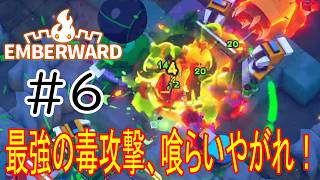 ［Emberward］最強の毒攻撃をくらいやがれ！！Part6