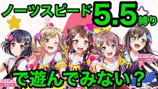 【バンドリ】ノーツスピード5.5縛りで遊んでみない？【Live】