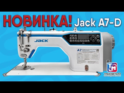 Новинка! Промышленная швейная машина - Jack A7