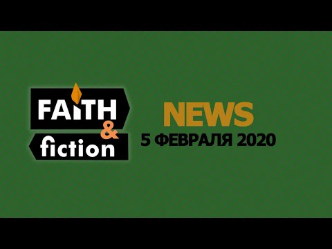 F/F Обзор новостей религиозной сферы жизни за январь 2020 ('Faith & fiction. News')