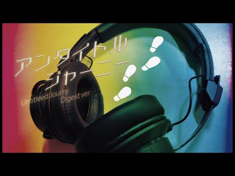映像メディア学科 アンタイトル・ジャーニー (ダイジェスト)