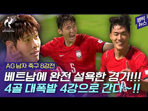 [2026 아시안게임] 4연패 바라보는 한국 남자축구 베트남 4-0 완파!!!