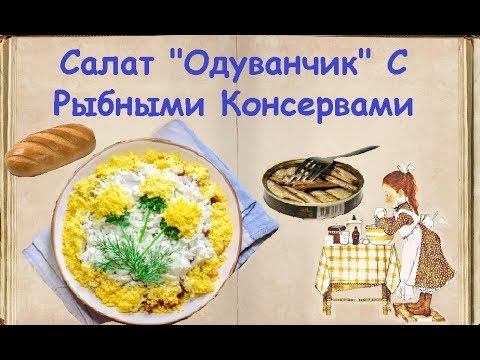 Салат "Одуванчик" С Рыбными Консервами / Книга Рецептов / Bon Appetit
