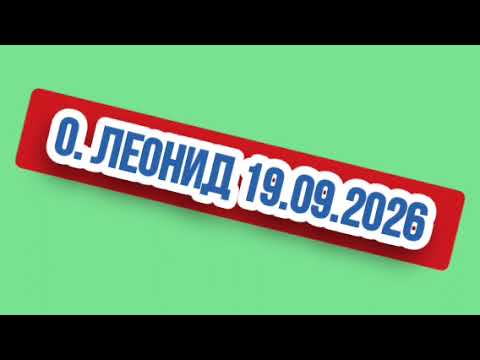Отец Леонид 19.09.2026