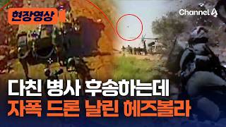 헤즈볼라의 반격？ 이스라엘 군에 자폭 드론 날려…부상 병력 호송 헬기에도 미사일 “펑펑” [현장영상] / 채널A