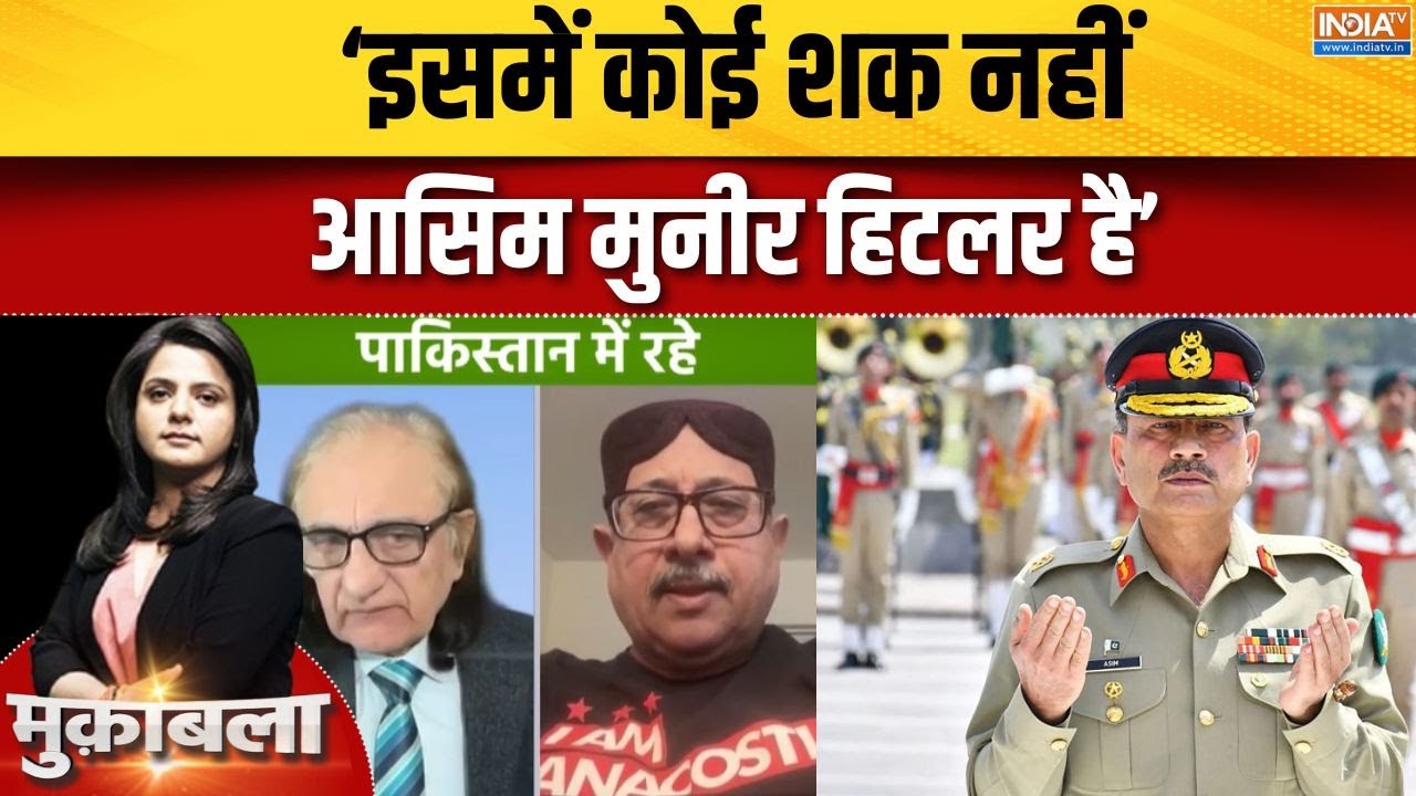 Asim Munir News : मुनीर को हिटर क्यों बताने लगे पाक प्रवक्ता ? | Pakis