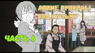ANIME ПРИКОЛЫ / ANIME COUB/ ANIME ПРИКОЛЫ ОТ ANIWEST/ АНИМЕ ПРИКОЛЫ /ЧАСТЬ 6