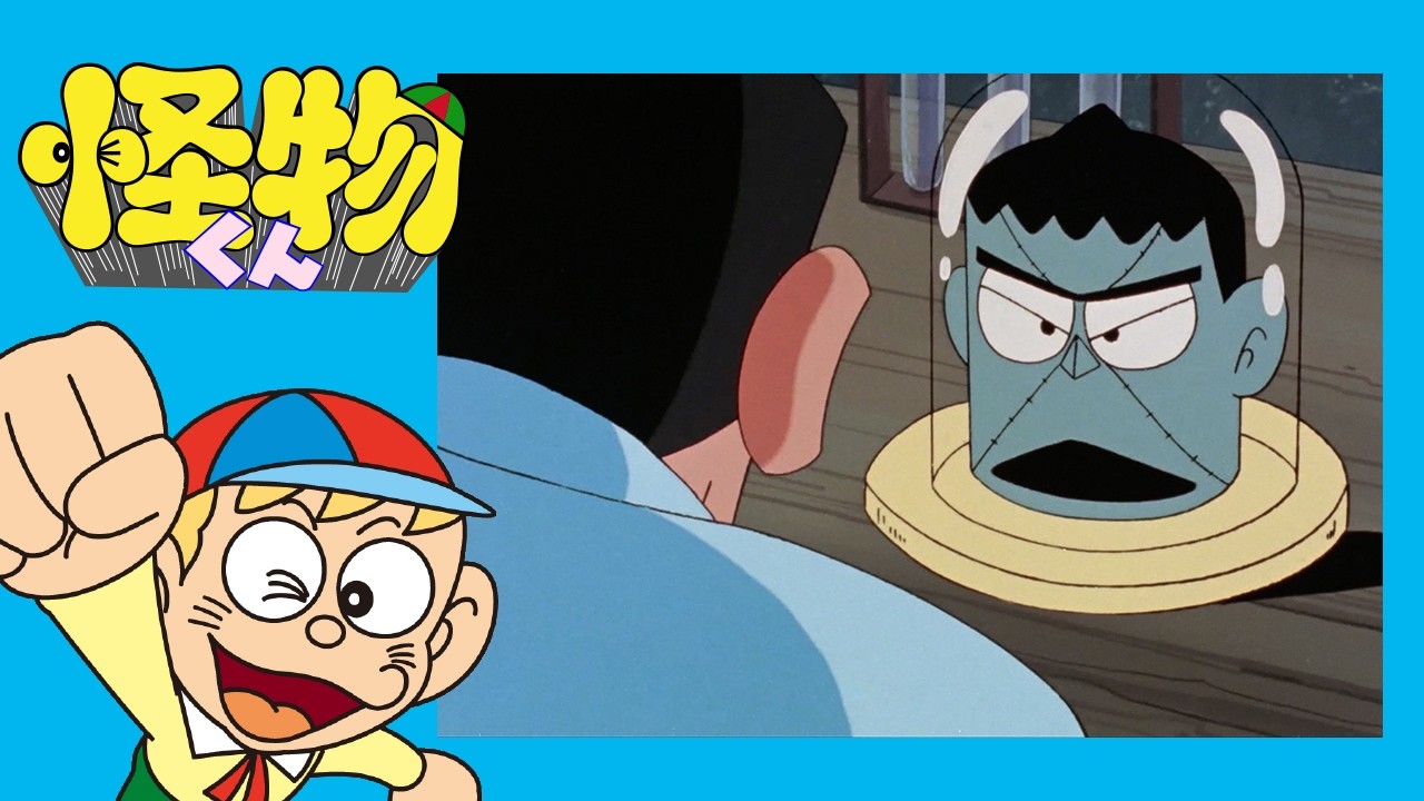 怪物くん　(104)「フンガー、フンガー、父よ弟よ」【怪物くん 公式チャンネル ﾃﾞｼﾞﾀﾙﾘﾏｽﾀｰ版】