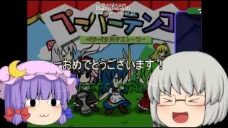 [お正月動画]【ゆっくり実況】天人の桃を狩りにバカと少女が行くそうですよ？ペーパーテンコをゆっくり実況
