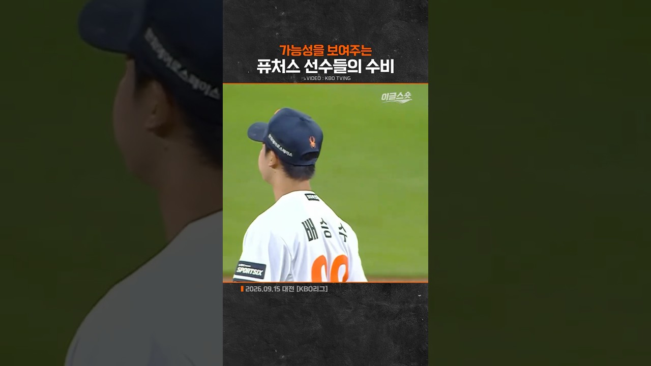 가능성을 보여주는 퓨처스 선수들의 수비