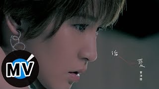 曾沛慈 Pets Tseng - 偏愛  Love is Paranoia (官方版MV) - 東森戲劇台「大力女都奉順」片尾曲
