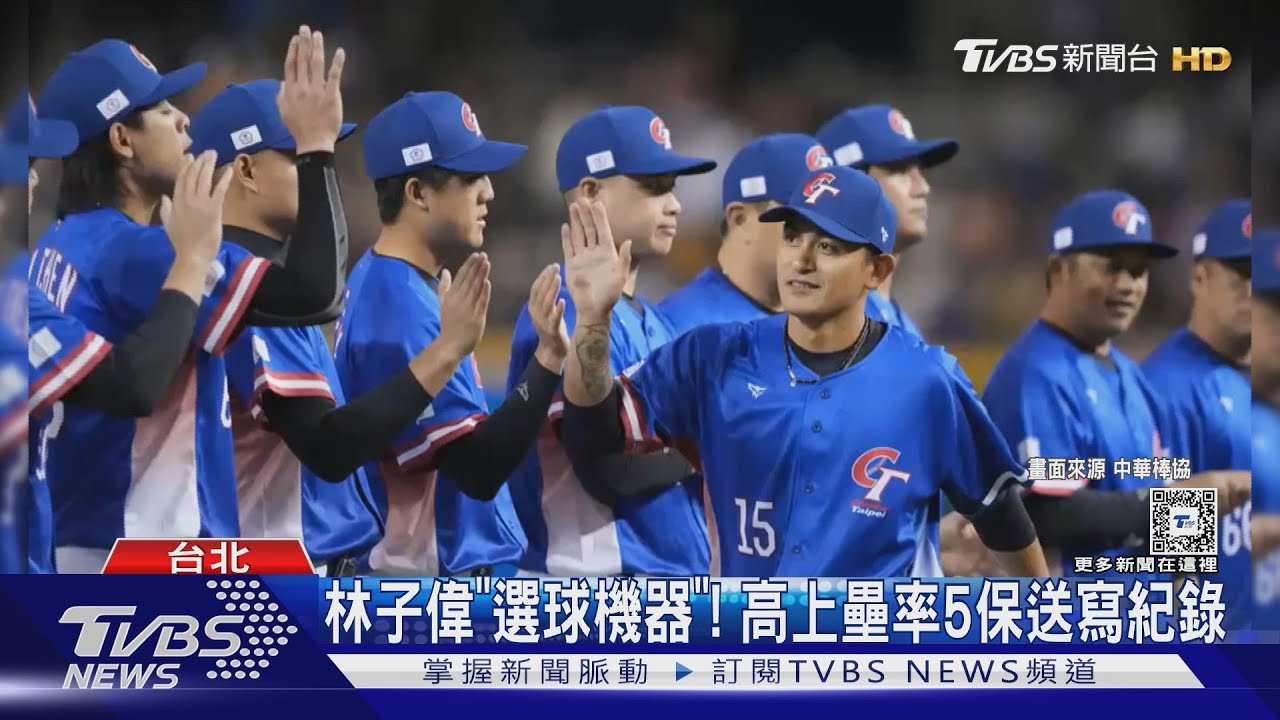 WBC資格賽/ 林子偉「選球機器」!高上壘率5保送寫紀錄 大讚情蒐助中華隊攻勢