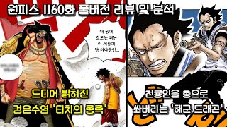 [원피스 1160화 풀버전 리뷰 및 분석] 세계정부의 실험체 티치, 흰수염의 종족 그리고 천룡인을 총으로 쏘는 드래곤