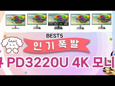 🔥벤큐 PD3220U 4K 모니터 베스트 5템 공개🔥 가성비 끝판왕, 믿고 쓰는 인기템 추천!]