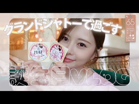 【生誕記念】ちょっと贅沢なバースデー#65