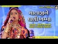 ગીતા રબારી માતાજી ને ઘણી ખમ્મા Mataji Ne Ghani Kha