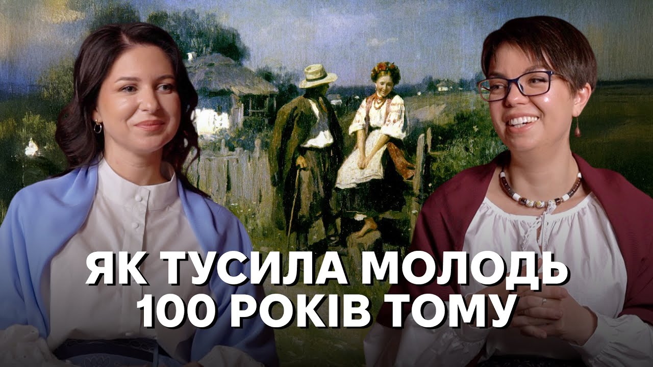 Ігри, бійки, лузання насіння: як раніше тусили, знайомилися і знаходили пару ?