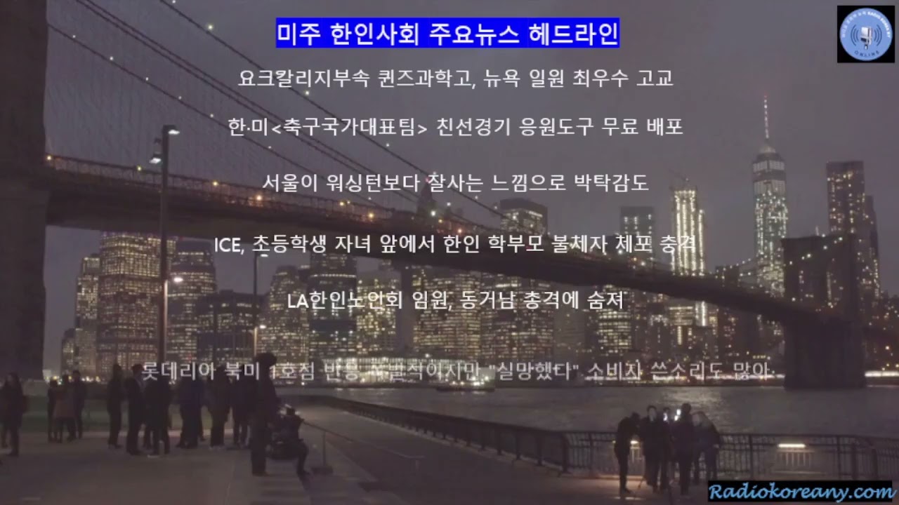 미주 한인사회 뉴스 thumbnail