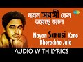Nayan Sarasi Keno Bhorechhe Jale কিশোর কুমার বাংলা গান Lyrical V