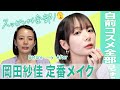 I Ll Explain Everything From No Makeup To Standard Makeup I Ll Also Introduce My Favorite Cosmet