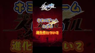 ホヨバのロゴの進化していることについて#崩壊スターレイル#hsrbb