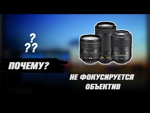 Не фокусируется объектив. Что делать?