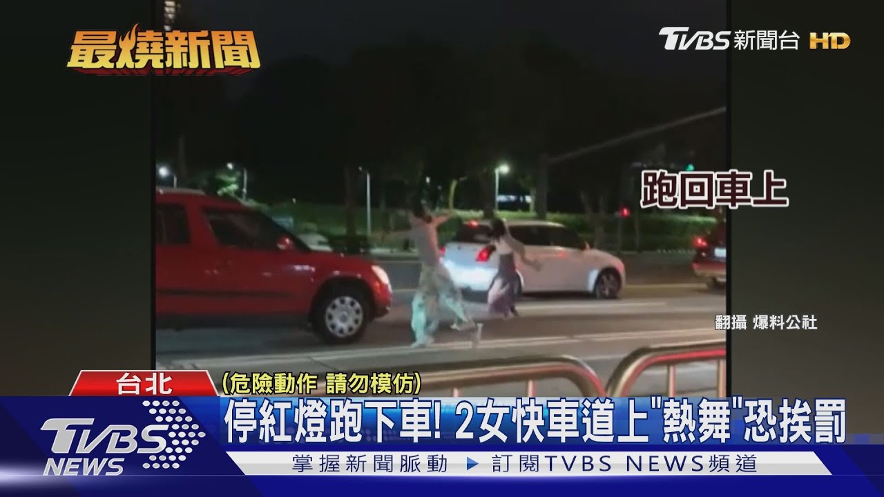 停紅燈跑下車! 2女快車道上「熱舞」恐挨罰