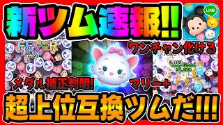 【新ツム速報】効果時間で性能ヤバいかもｗ超上位互換ツムｗｗマリー+登場確定!!【ツムツム】