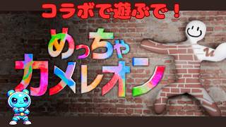 めるもやさん、空野さんと練習！　めっちゃカメレオン　＃3