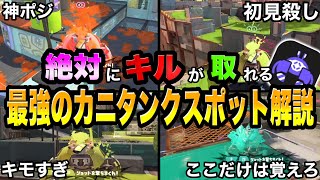 オープニング(00:00:00 - 00:00:41) - 【見るだけで上手くなる】ガチ勢がキルが取れるカニタンクの最強スポット教えます!!【スプラトゥーン3】【初心者】【スプラ3】【ステージ解説】