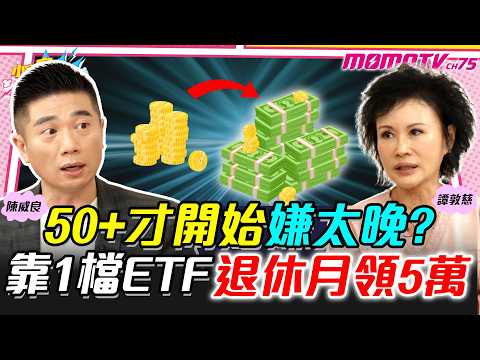 50+才開始嫌太晚? 靠1檔ETF 退休月領5萬 ft. 陳威良 譚敦慈【 小宇宙大爆發 】